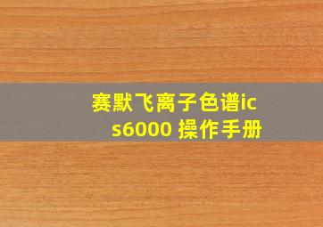 赛默飞离子色谱ics6000 操作手册